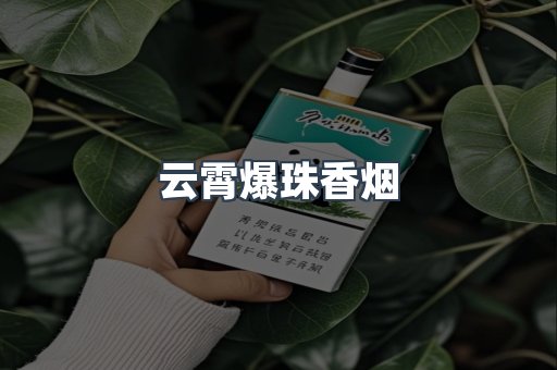 云霄爆珠香烟