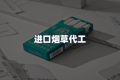 进口烟草代工