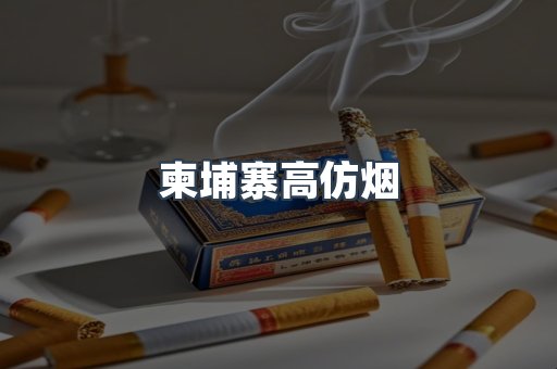 柬埔寨高仿烟